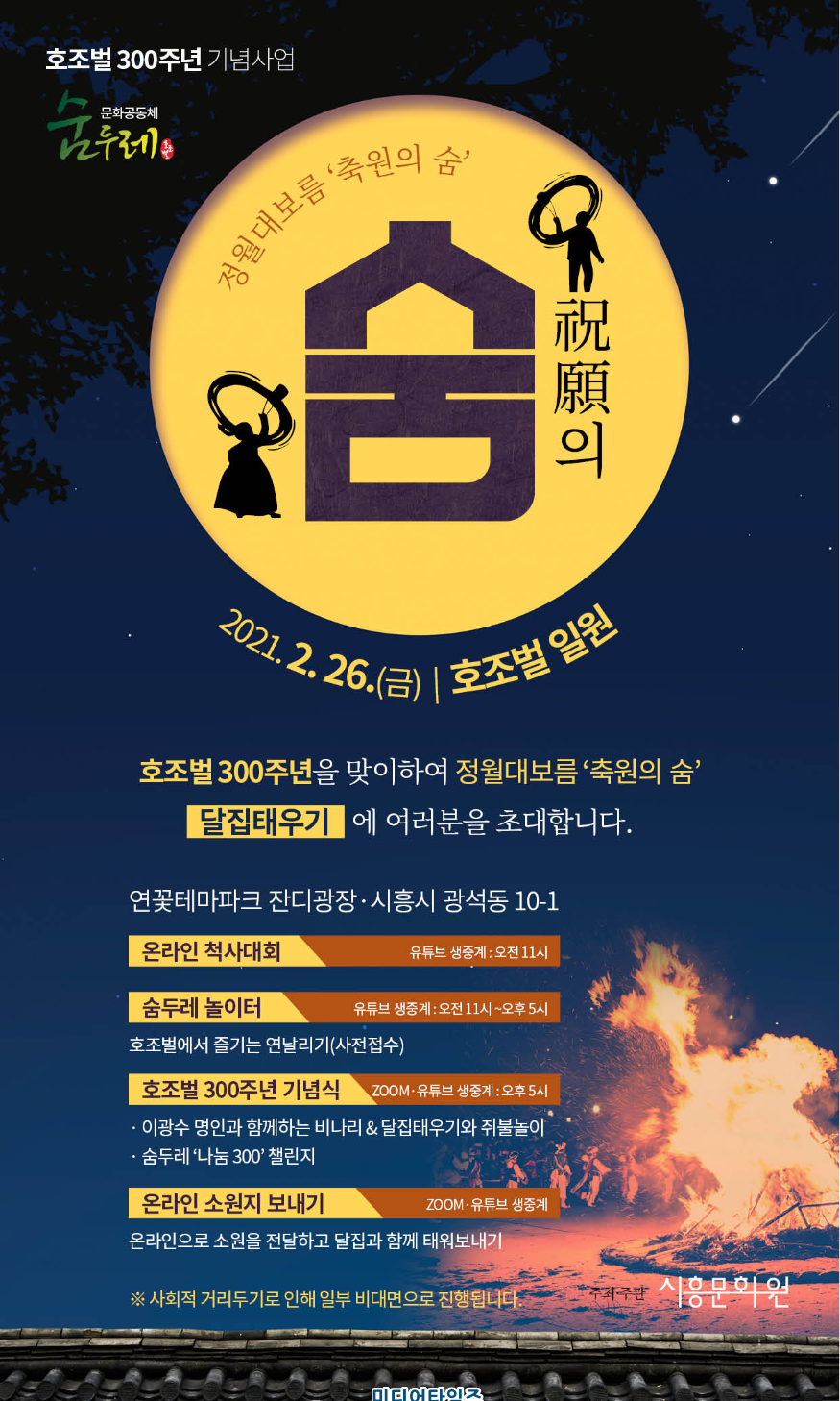 호조벌300주년기념사업 정월대보름‘축원의 숨’-포스터.png